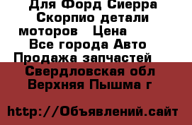 Для Форд Сиерра Скорпио детали моторов › Цена ­ 300 - Все города Авто » Продажа запчастей   . Свердловская обл.,Верхняя Пышма г.